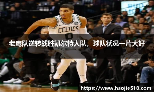 老鹰队逆转战胜凯尔特人队，球队状况一片大好