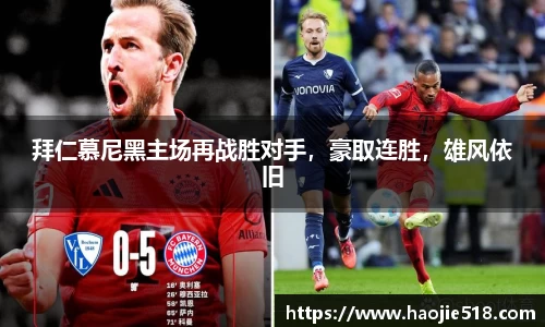 拜仁慕尼黑主场再战胜对手，豪取连胜，雄风依旧