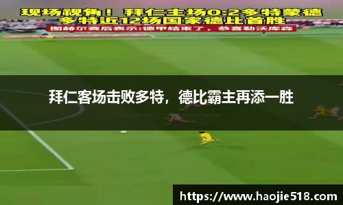 拜仁客场击败多特，德比霸主再添一胜