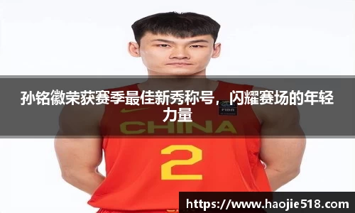 孙铭徽荣获赛季最佳新秀称号，闪耀赛场的年轻力量