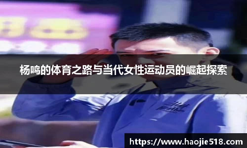 杨鸣的体育之路与当代女性运动员的崛起探索