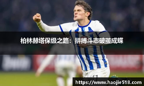 柏林赫塔保级之路：拼搏斗志破茧成蝶