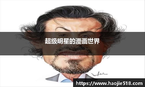 超级明星的漫画世界