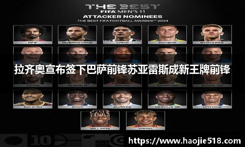 拉齐奥宣布签下巴萨前锋苏亚雷斯成新王牌前锋