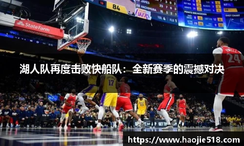 湖人队再度击败快船队：全新赛季的震撼对决