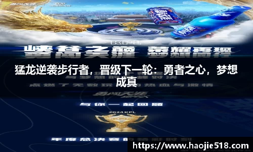 猛龙逆袭步行者，晋级下一轮：勇者之心，梦想成真