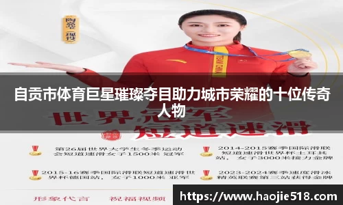 自贡市体育巨星璀璨夺目助力城市荣耀的十位传奇人物