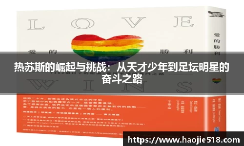 热苏斯的崛起与挑战：从天才少年到足坛明星的奋斗之路