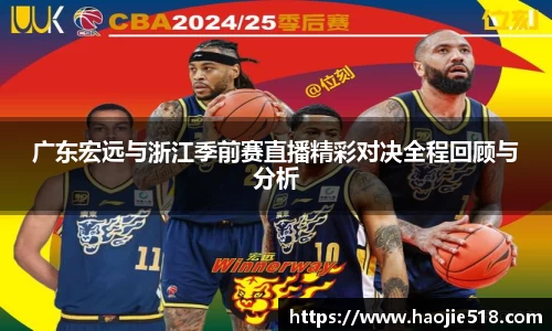 广东宏远与浙江季前赛直播精彩对决全程回顾与分析