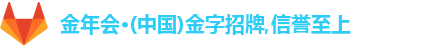 金年会·(中国)金字招牌,信誉至上